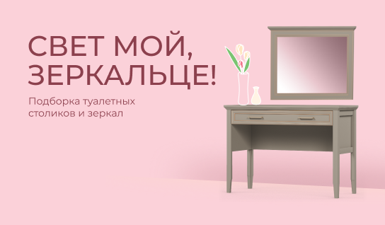 Свет мой, зеркальце! Подборка туалетных столиков и зеркал