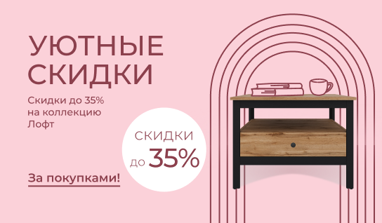 Уютные скидки до 35% на коллекцию Лофт