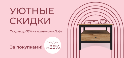 Уютная коллекция Лофт со скидками до 35%!