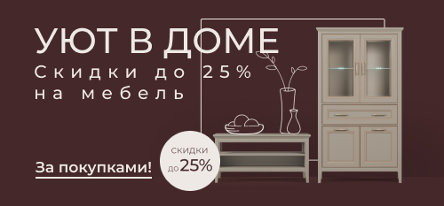 Создайте уют с выгодой до 50%