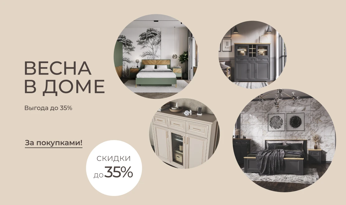 Весна в доме — выгода до 35%