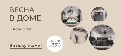 Обновите интерьер этой весной с выгодой до 35%
