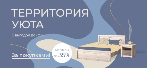 Создайте уют с выгодой до 35%