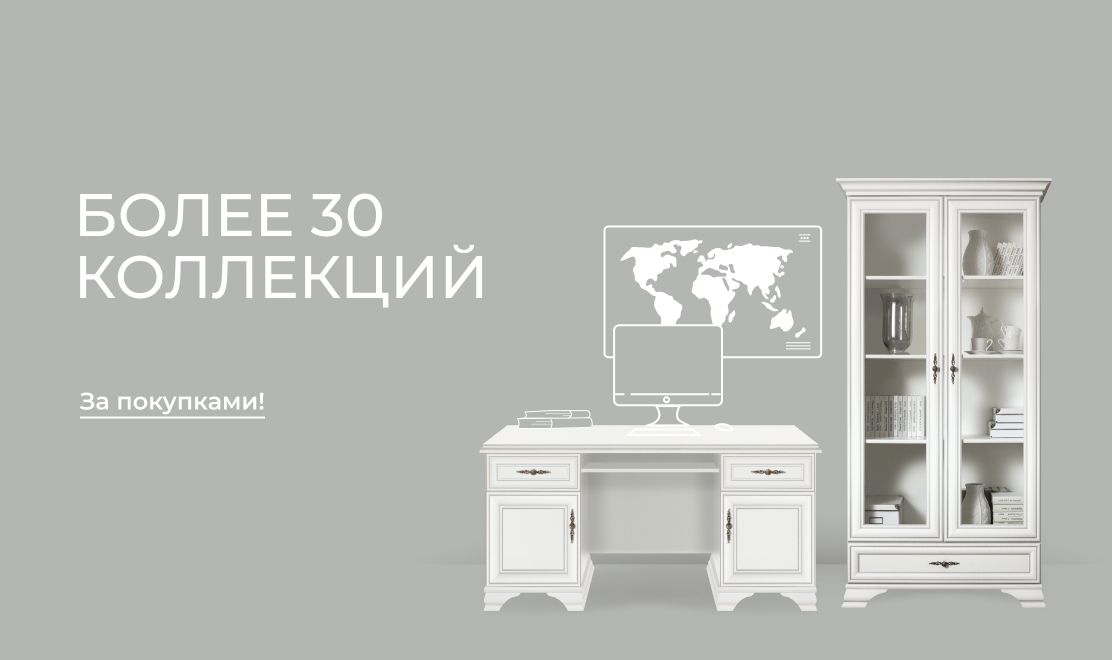 Более 30 коллекция в каталоге
