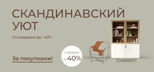 Уют по-скандинавски: выгода до 40% на мебель