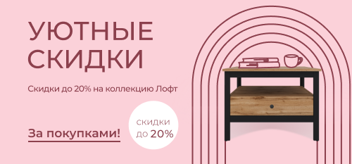 Уютная коллекция Лофт со скидками до 20%!