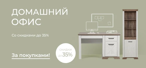 Домашний офис с выгодой до 35%