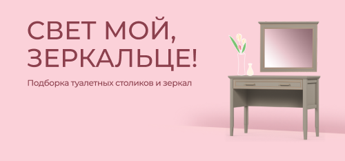 Свет мой, зеркальце!