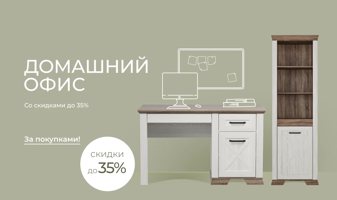 Домашний офис со скидками до 35%