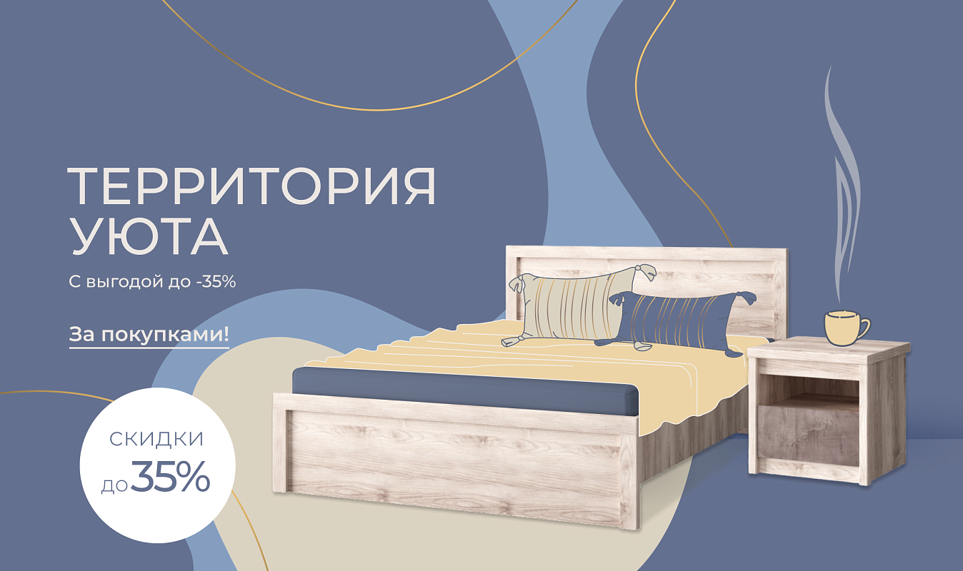 Территория уюта с выгодой до 35%